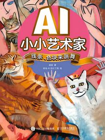 AI小小藝術家：線條、色塊來跳舞
