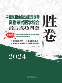 2024年中西醫(yī)結(jié)合執(zhí)業(yè)助理醫(yī)師資格考試醫(yī)學(xué)綜合最后成功四套勝卷(附解析)