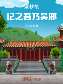 盜夢(mèng)筆記之吾乃吳邪