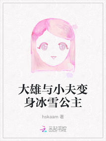 大雄與小夫變身冰雪公主