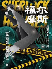 福爾摩斯探案全集（共八冊）
