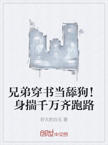 兄弟穿書當舔狗！身揣千萬齊跑路