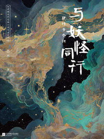 與妖怪同行:唐傳奇今講