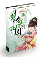 翠色田園之第一農(nóng)家女在線閱讀