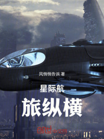星際航旅縱橫