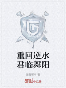 重回逆水君臨舞陽