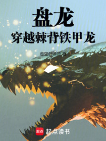 盤龍：穿越棘背鐵甲龍