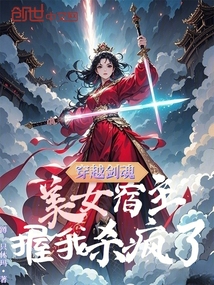 穿越劍魂，美女宿主握我殺瘋了