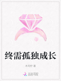 終需孤獨成長