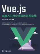 Vue.js光速入门及企业项目开发实战