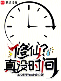 修仙?真沒時間