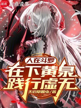 人在斗罗，在下黄泉，践行虚无最新章节-人在斗罗，在下黄泉，践行虚无最新章节无弹窗全文阅读-QQ阅读女生网