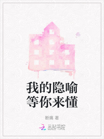 我的隱喻等你來懂