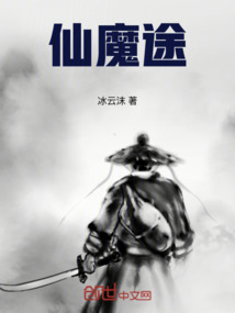 仙魔途