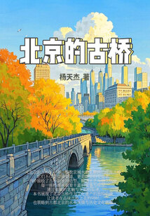 北京的古橋