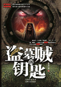盜墓賊的鑰匙