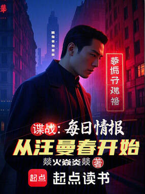 谍战:每日情报从汪曼春开始在线阅读
