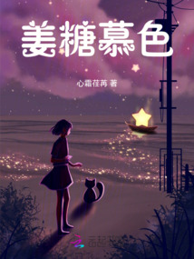 姜糖慕色