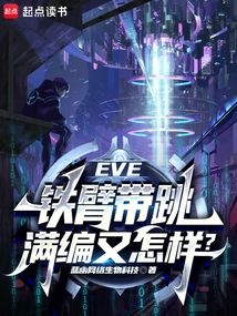 EVE:鐵臂帶跳,滿編又怎樣?