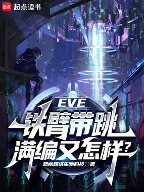 EVE：铁臂带跳，满编又怎样？在线阅读