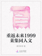 重返未来1999莱集同人文在线阅读