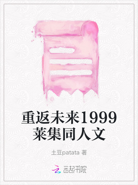 重返未来1999莱集同人文在线阅读