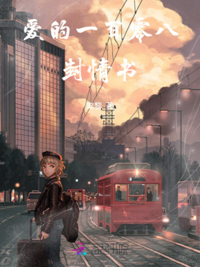 爱的一百零八封情书在线阅读