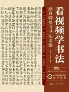 看视频学书法:颜真卿楷书书法课堂在线阅读