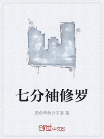 七分袖修羅