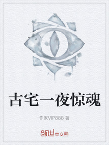 古宅一夜驚魂