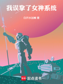 我誤拿了女神系統(tǒng)