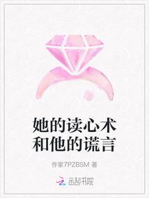 她的讀心術和他的謊言