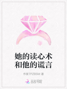 她的读心术和他的谎言在线阅读