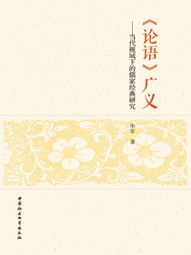 《論語》廣義:當代視域下的儒家經典研究