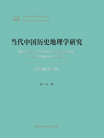 當代中國歷史地理學研究(1949—2019)