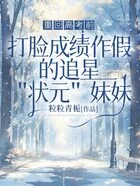 重回高考前,打脸成绩作假的追星状元妹妹在线阅读