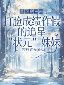 重回高考前,打臉成績作假的追星狀元妹妹