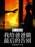 为了妈妈,我给爸爸做最后的告别在线阅读