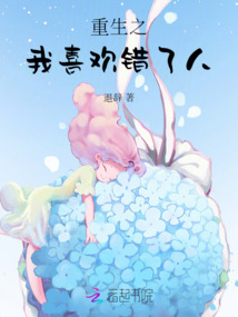 重生之我喜歡錯了人
