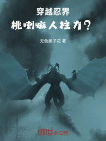 穿越忍界！桃喇嘛人柱力？
