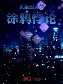 克萊因藍的涂鴉悖論