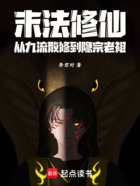 末法修仙:从九流散修到隐宗老祖在线阅读