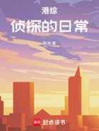 港综:侦探的日常在线阅读