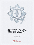 谎言之介在线阅读