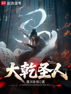 大乾圣人在线阅读