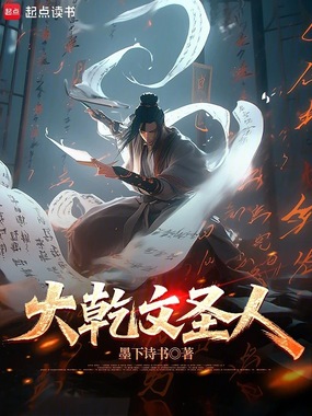 大乾文圣人在线阅读