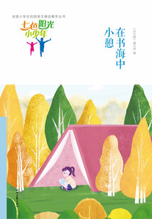 “七色陽光小少年”全國小學生校園美文精品集萃叢書:在書海中小憩