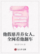 他假慈善养女人,全网看他翻车在线阅读