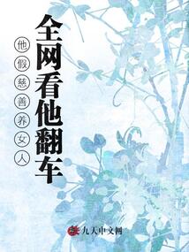 他假慈善養女人,全網看他翻車