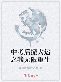 中考后撞大運之我無限重生